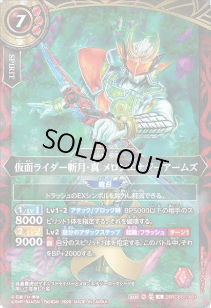 画像1: 仮面ライダー斬月・真 メロンエナジーアームズ[BS_26RCB01-X01]【26RCB01収録】 (1)