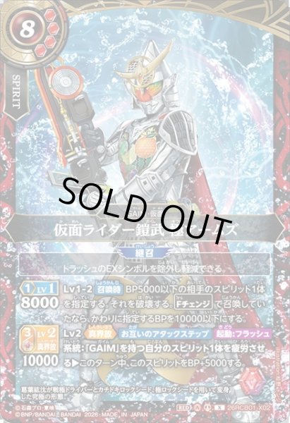 画像1: 仮面ライダー鎧武 極アームズ[BS_26RCB01-X02]【26RCB01収録】 (1)
