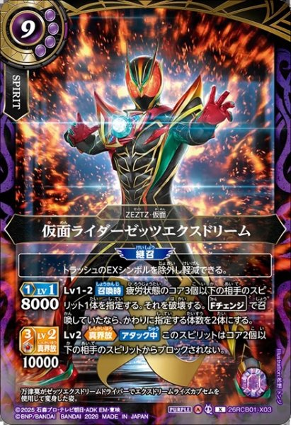 画像1: 仮面ライダーゼッツエクスドリーム[BS_26RCB01-X03]【26RCB01収録】 (1)