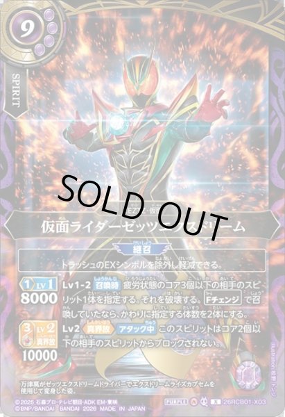 画像1: 仮面ライダーゼッツエクスドリーム[BS_26RCB01-X03]【26RCB01収録】 (1)