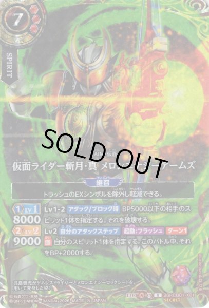 画像1: 【SECRET】仮面ライダー斬月・真 メロンエナジーアームズ[BS_26RCB01-X01]【26RCB01収録】 (1)