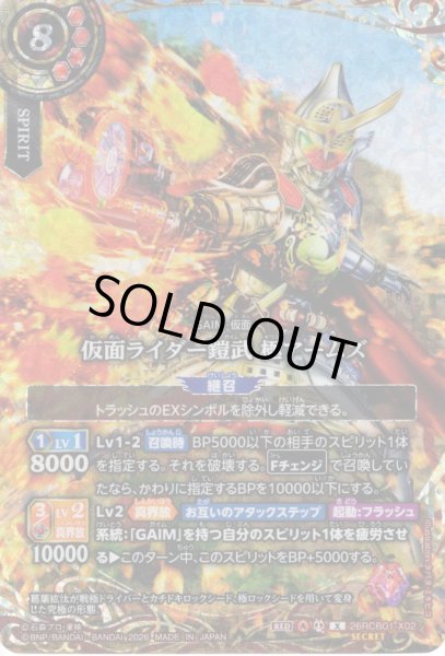 画像1: 【SECRET】仮面ライダー鎧武 極アームズ[BS_26RCB01-X02]【26RCB01収録】 (1)