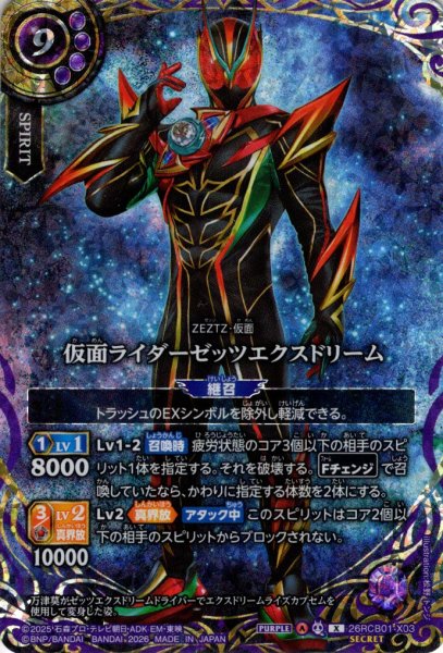 画像1: 【SECRET】仮面ライダーゼッツエクスドリーム[BS_26RCB01-X03]【26RCB01収録】 (1)