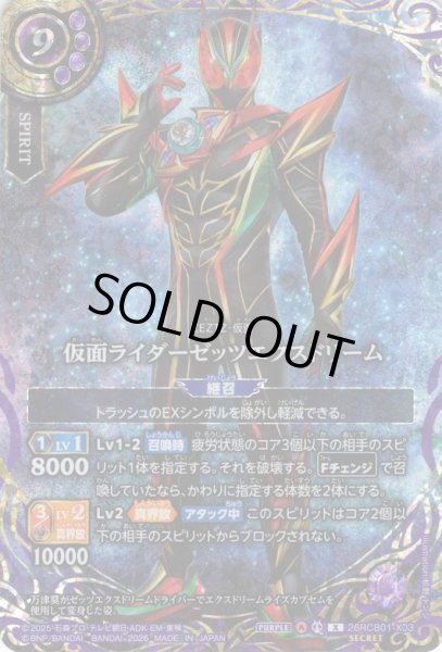 画像1: 【SECRET】仮面ライダーゼッツエクスドリーム[BS_26RCB01-X03]【26RCB01収録】 (1)