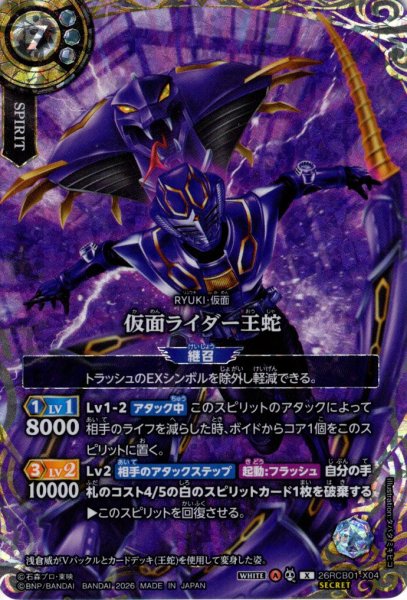 画像1: 【SECRET】仮面ライダー王蛇[BS_26RCB01-X04]【26RCB01収録】 (1)