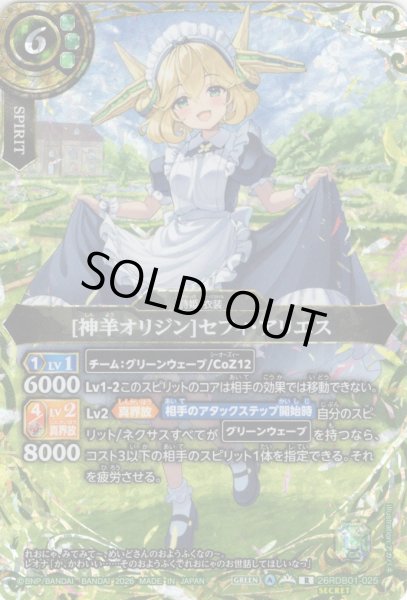 画像1: 【SECRET】[神羊オリジン]セフィ・アリエス[BS_26RDB01-025_R]【26RDB01収録】 (1)