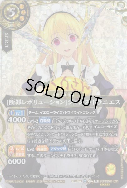 画像1: 【SECRET】[断罪レボリューション]ジャンヌ・ドラニエス[BS_26RDB01-031_M]【26RDB01収録】 (1)