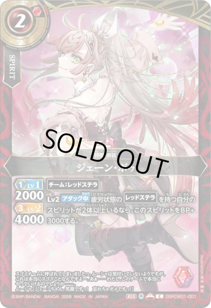 画像1: ジェーン・ボゥ[BS_26RDB01-001_C]【26RDB01収録】 (1)