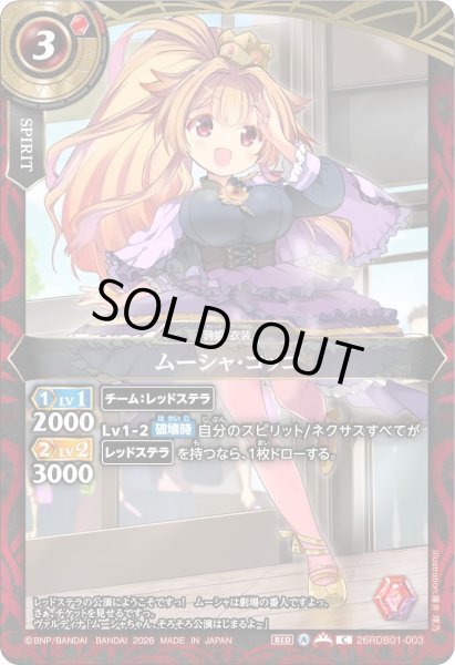 画像1: ムーシャ・コッコ[BS_26RDB01-003_C]【26RDB01収録】 (1)