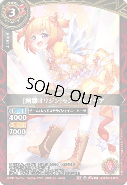 画像1: [剣雛オリジン]ラン・ブレイセア[BS_26RDB01-004_C]【26RDB01収録】 (1)