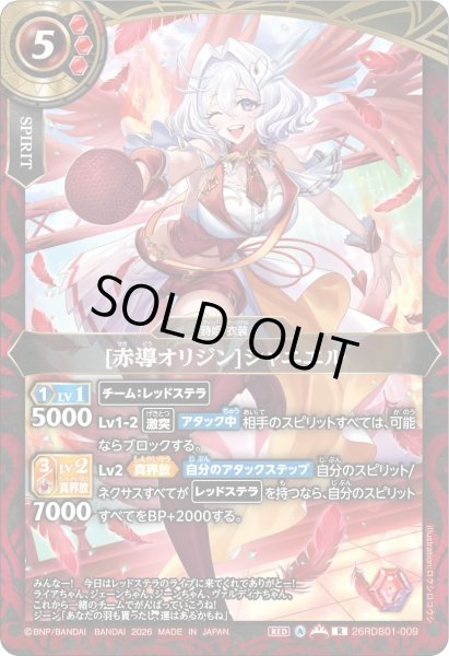 画像1: [赤導オリジン]シャニエル[BS_26RDB01-009_R]【26RDB01収録】 (1)