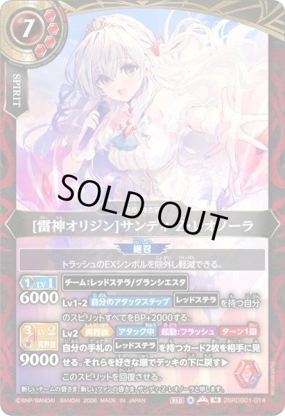 画像1: [雷神オリジン]サンディ・Z・レオノーラ[BS_26RDB01-014_M]【26RDB01収録】 (1)