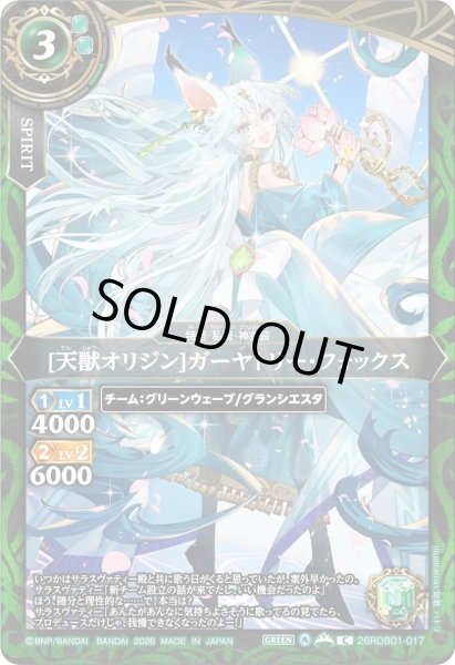 画像1: [天獣オリジン]ガーヤトリー・フォックス[BS_26RDB01-017_C]【26RDB01収録】 (1)