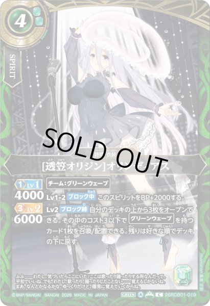 画像1: [透笠オリジン]オリンディアス[BS_26RDB01-019_C]【26RDB01収録】 (1)