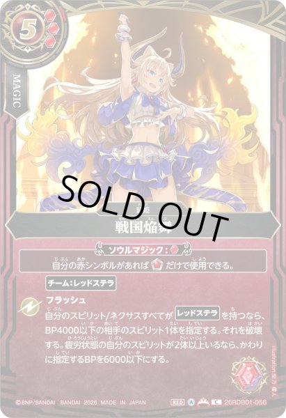 画像1: 戦国焔舞[BS_26RDB01-056_C]【26RDB01収録】 (1)