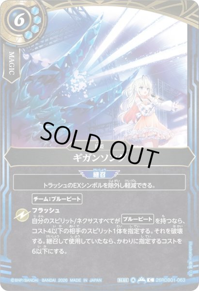 画像1: ギガンソング[BS_26RDB01-063_C]【26RDB01収録】 (1)