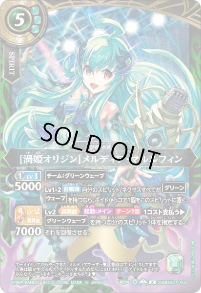 画像1: [渦姫オリジン]メルディア・マルルフィン[BS_26RDB01-X03]【26RDB01収録】 (1)