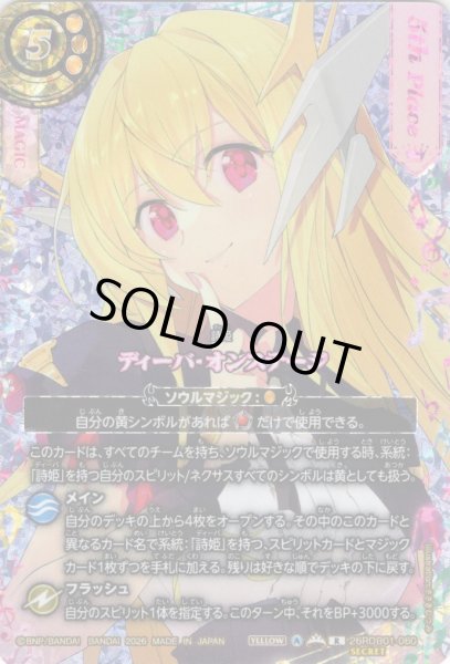 画像1: 【SECRET(5th Place:ジャンヌ・ドラニエス)】ディーバ・オンステージ[BS_26RDB01-060_R]【26RDB01収録】 (1)