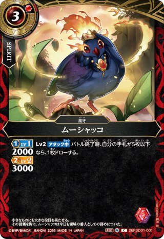 創世の鼓動　赫焔ノ風牙　赤　3コン 26RSD01 エントリーデッキ 赫焔ノ風牙【赤】 - バトルスピリッツ専門
