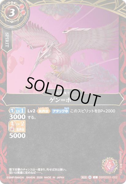 画像1: ゲン＝ボー[BS_26RSD01-002_C]【26RSD01収録】 (1)