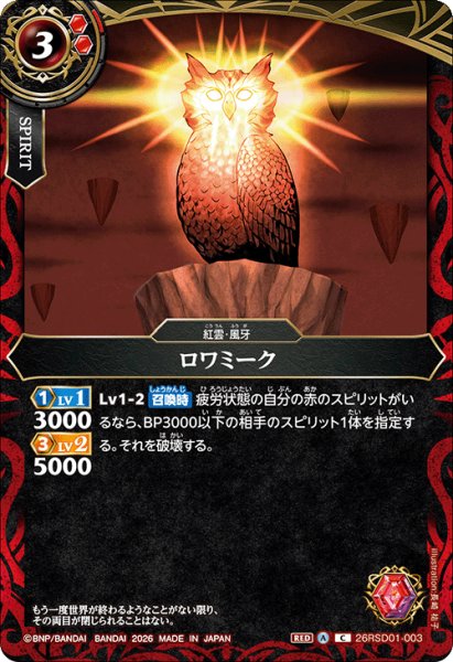 画像1: ロワミーク[BS_26RSD01-003_C]【26RSD01収録】 (1)