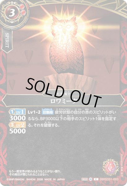 画像1: ロワミーク[BS_26RSD01-003_C]【26RSD01収録】 (1)