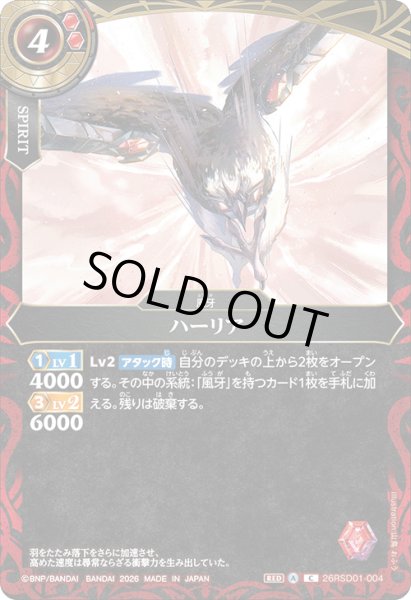 画像1: ハーリア[BS_26RSD01-004_C]【26RSD01収録】 (1)