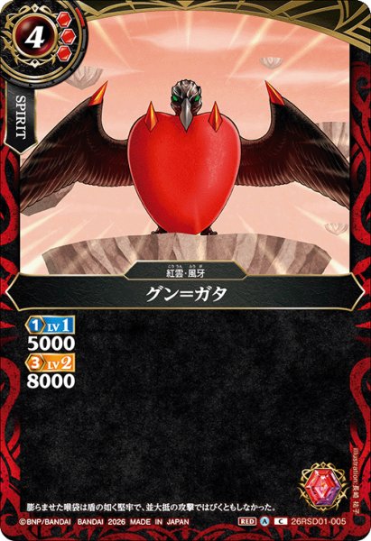 画像1: グン＝ガタ[BS_26RSD01-005_C]【26RSD01収録】 (1)