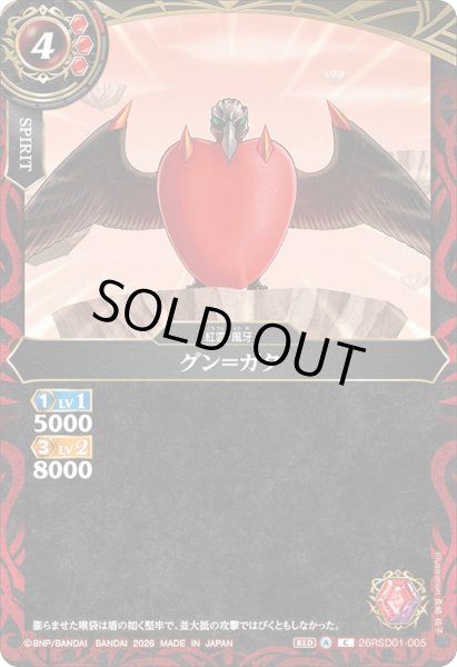 画像1: グン＝ガタ[BS_26RSD01-005_C]【26RSD01収録】 (1)