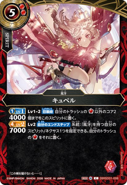 画像1: キュペル[BS_26RSD01-006_C]【26RSD01収録】 (1)