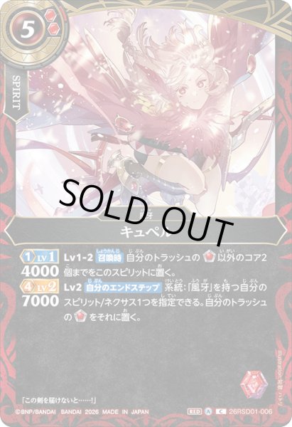 画像1: キュペル[BS_26RSD01-006_C]【26RSD01収録】 (1)