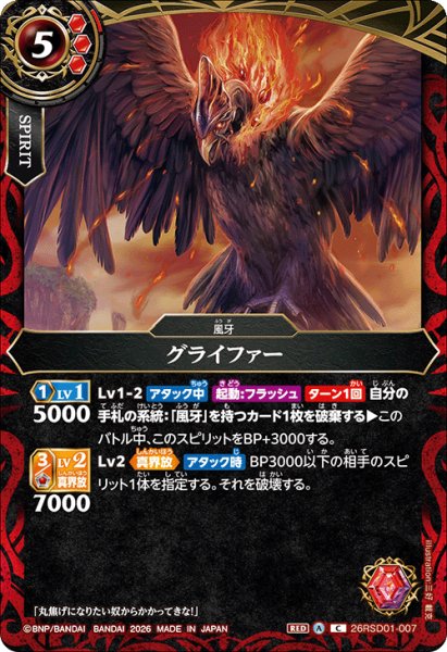 画像1: グライファー[BS_26RSD01-007_C]【26RSD01収録】 (1)