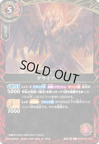 画像1: グライファー[BS_26RSD01-007_C]【26RSD01収録】 (1)