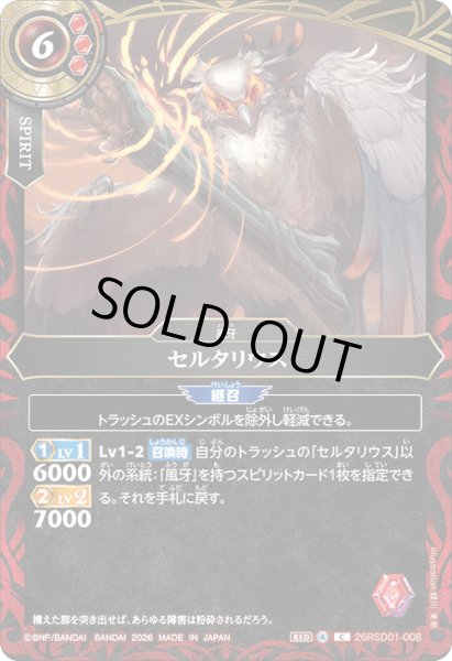 画像1: セルタリウス[BS_26RSD01-008_C]【26RSD01収録】 (1)