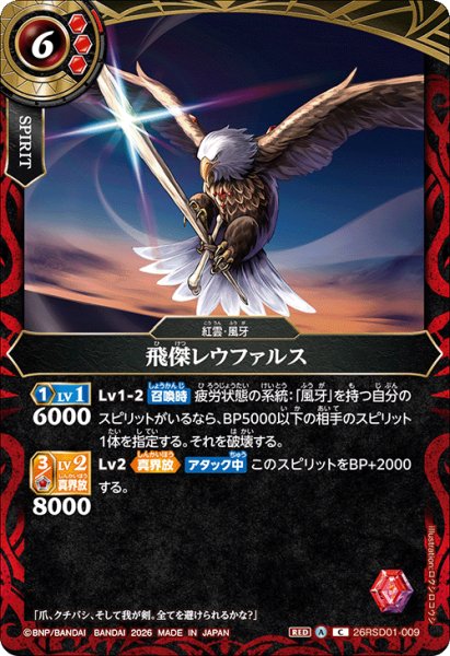 画像1: 飛傑レウファルス[BS_26RSD01-009_C]【26RSD01収録】 (1)