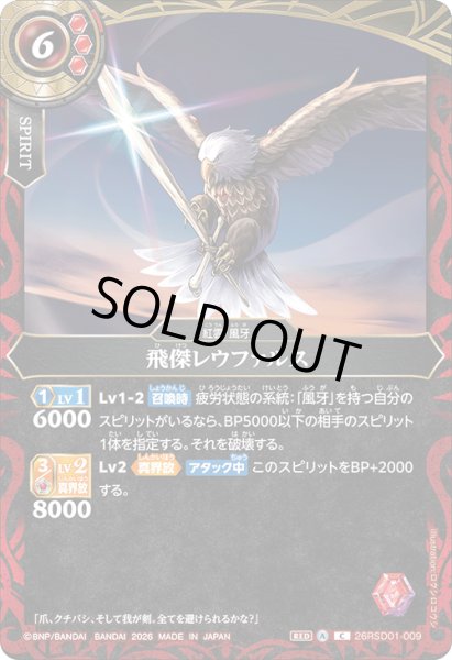 画像1: 飛傑レウファルス[BS_26RSD01-009_C]【26RSD01収録】 (1)