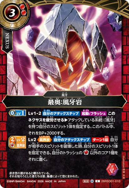 画像1: 最奥:風牙岩[BS_26RSD01-010_C]【26RSD01収録】 (1)