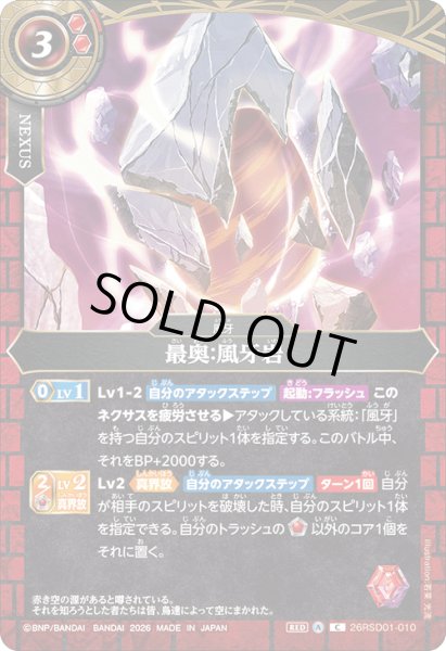 画像1: 最奥:風牙岩[BS_26RSD01-010_C]【26RSD01収録】 (1)