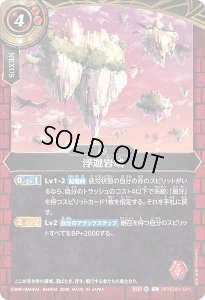 画像1: 浮遊岩城[BS_26RSD01-011_C]【26RSD01収録】 (1)