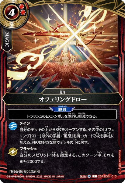 画像1: オフェリングドロー[BS_26RSD01-013_C]【26RSD01収録】 (1)