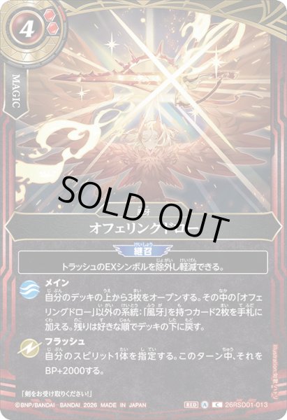 画像1: オフェリングドロー[BS_26RSD01-013_C]【26RSD01収録】 (1)
