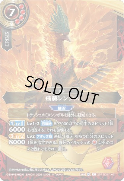 画像1: 飛赫レンシス[BS_26RSD01-X01]【26RSD01収録】 (1)