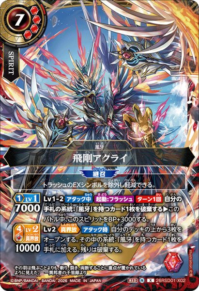 画像1: 飛剛アクライ[BS_26RSD01-X02]【26RSD01収録】 (1)