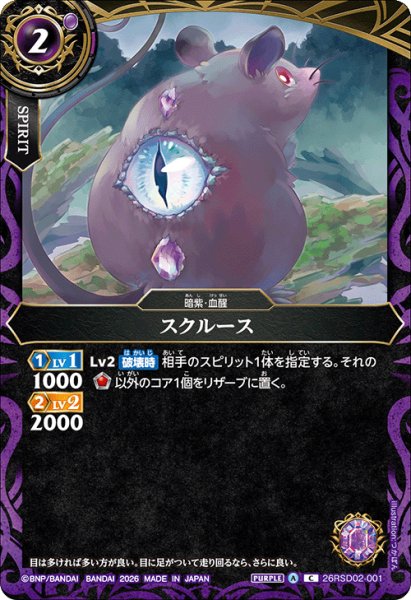 画像1: スクルース[BS_26RSD02-001_C]【26RSD02収録】 (1)