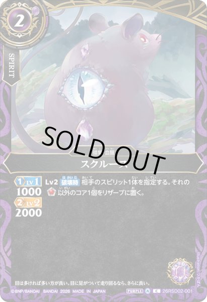 画像1: スクルース[BS_26RSD02-001_C]【26RSD02収録】 (1)
