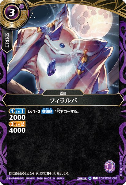 画像1: フィラルバ[BS_26RSD02-002_C]【26RSD02収録】 (1)