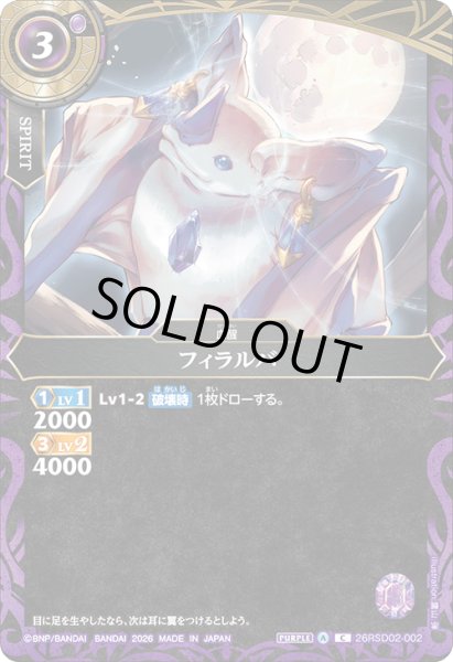 画像1: フィラルバ[BS_26RSD02-002_C]【26RSD02収録】 (1)