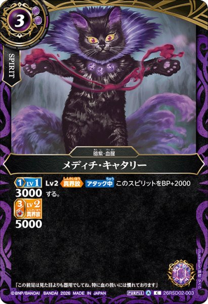 画像1: メディチ・キャタリー[BS_26RSD02-003_C]【26RSD02収録】 (1)