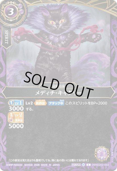 画像1: メディチ・キャタリー[BS_26RSD02-003_C]【26RSD02収録】 (1)