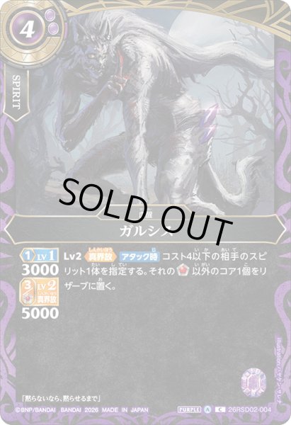 画像1: ガルシス[BS_26RSD02-004_C]【26RSD02収録】 (1)